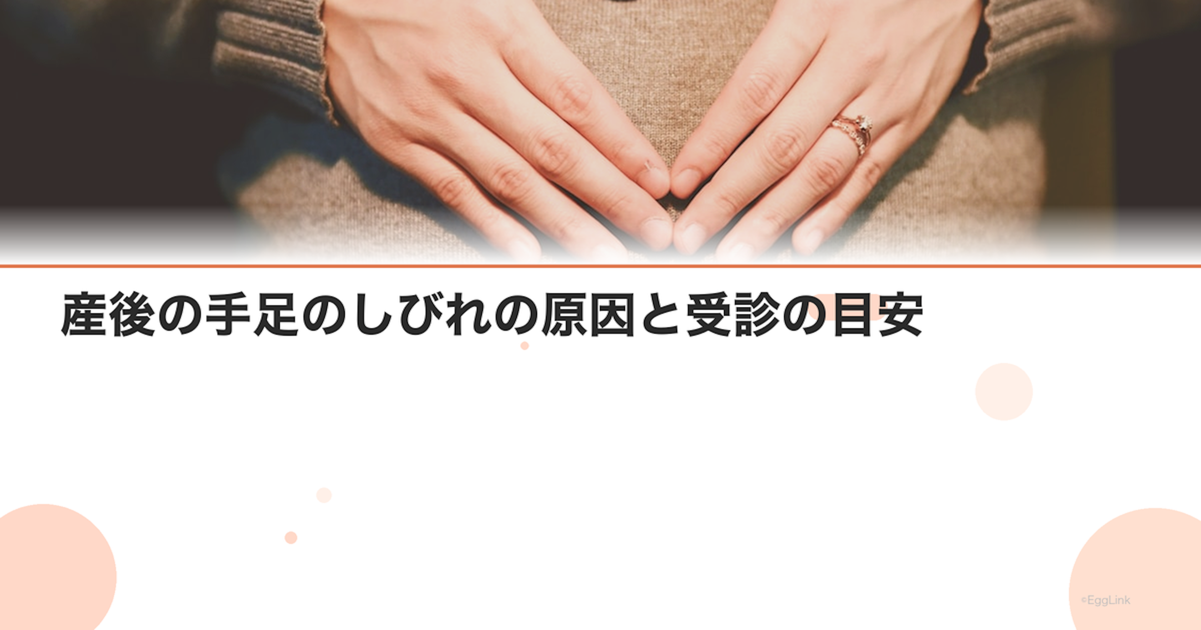 産後の手足のしびれの原因と受診の目安