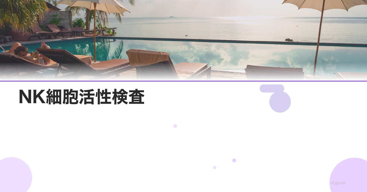 NK細胞活性検査|着床障害との関連