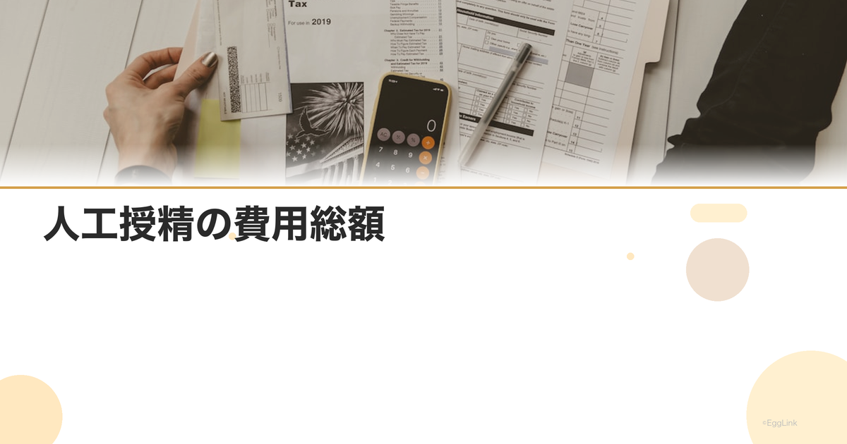 人工授精の費用総額|1回の料金と回数別合計