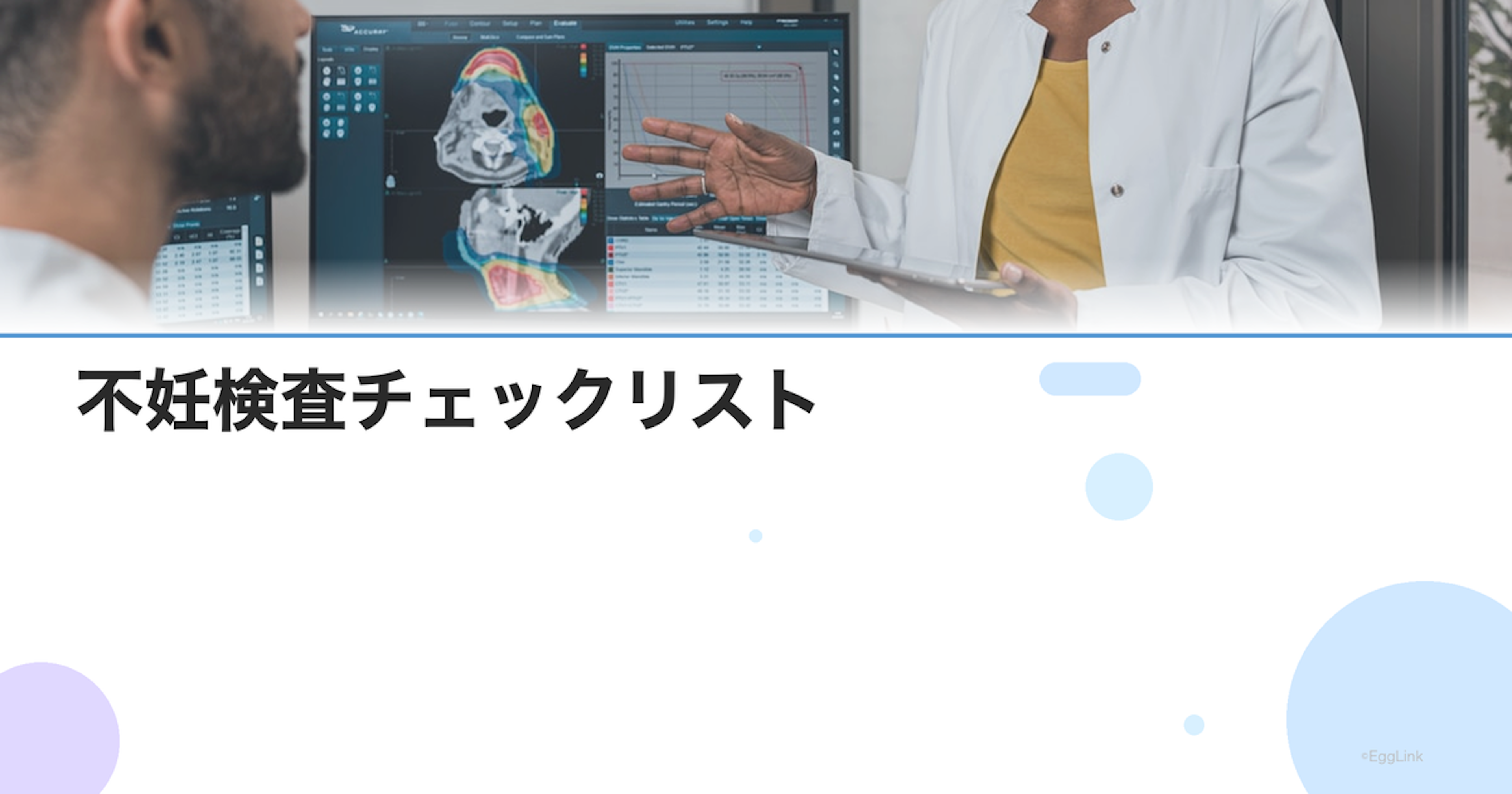 不妊検査チェックリスト｜夫婦で受けるべき検査項目と費用の目安