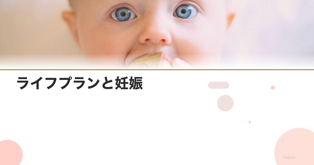 ライフプランと妊娠|キャリアと出産の最適な時期