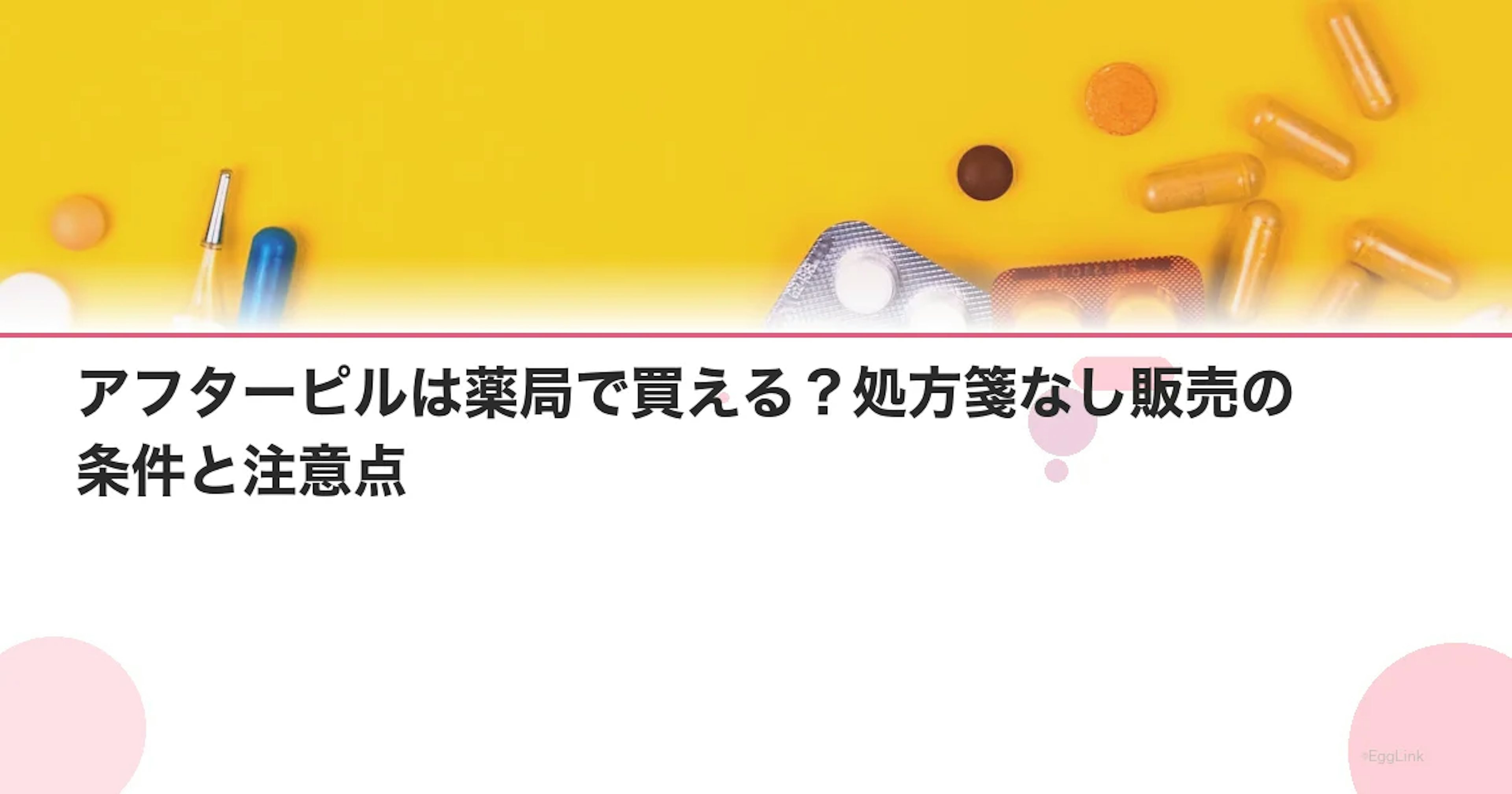 アフターピルは薬局で買える？処方箋なし販売の条件と注意点
