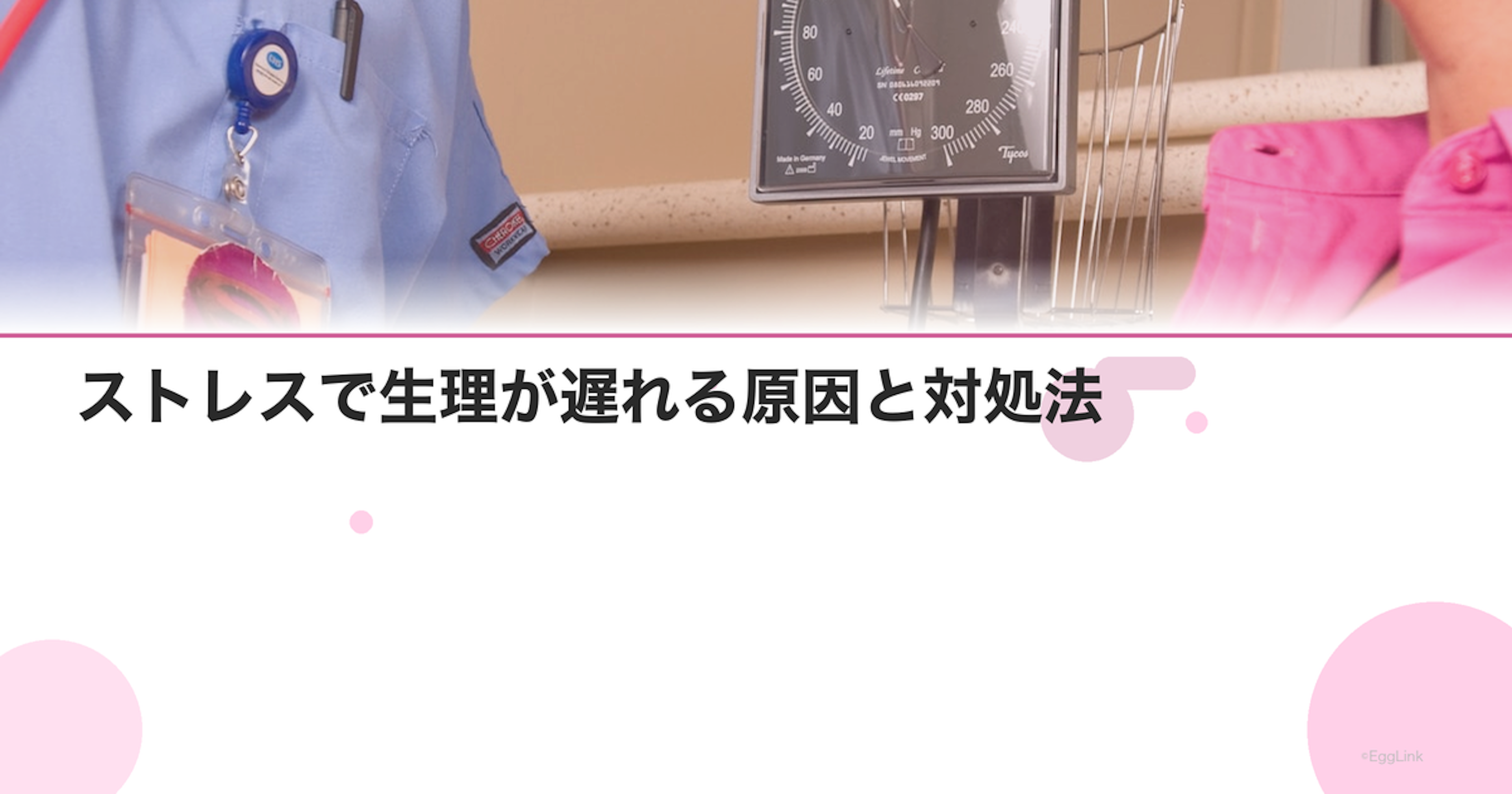 ストレスで生理が遅れる原因と対処法｜何日まで大丈夫？｜Women's Doctor