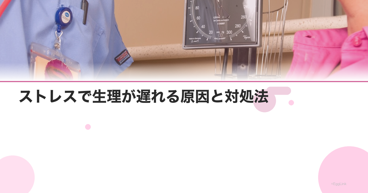 ストレスで生理が遅れる原因と対処法|何日まで大丈夫?|Women's Doctor