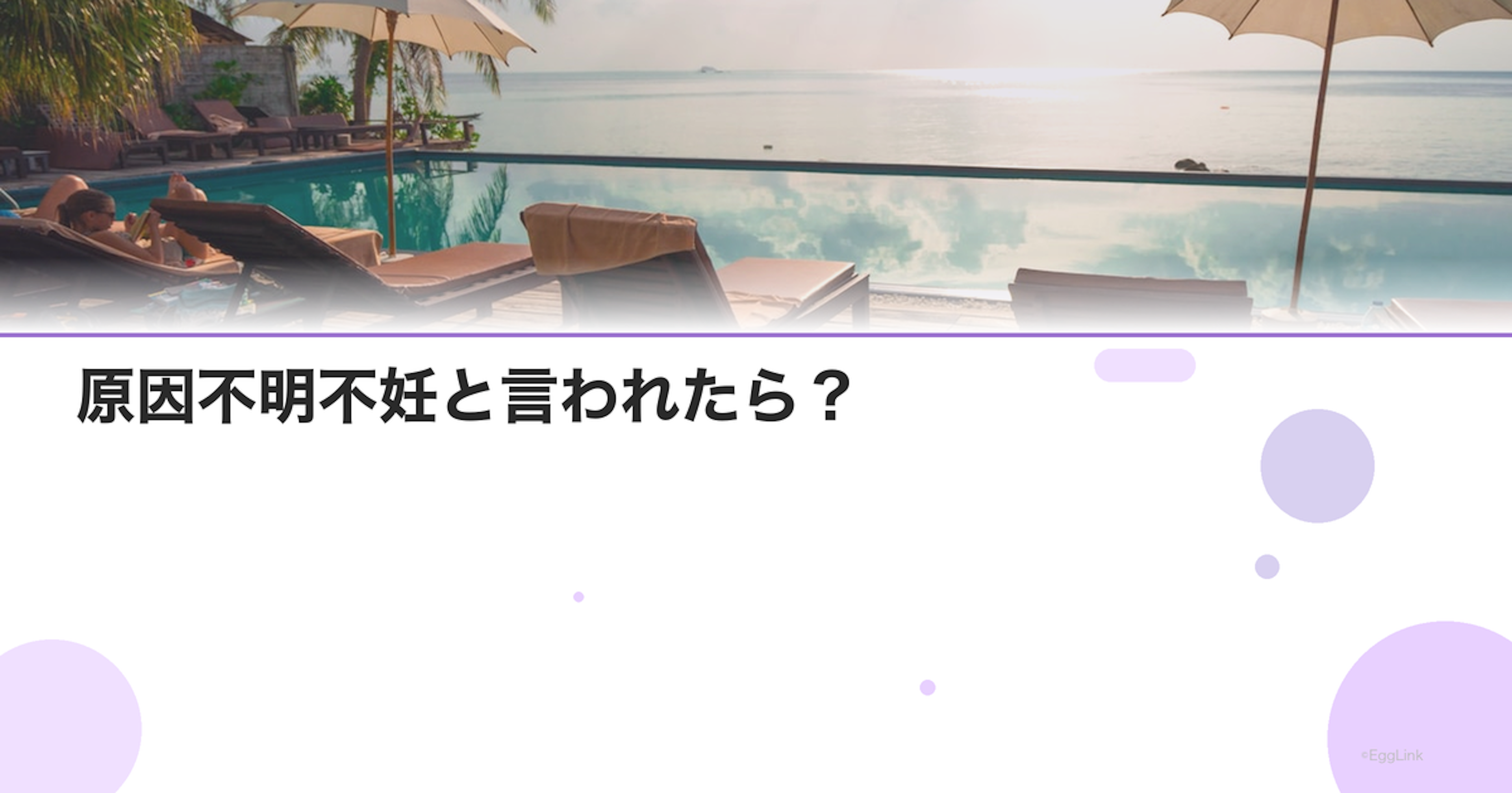 原因不明不妊と言われたら？｜次のステップ