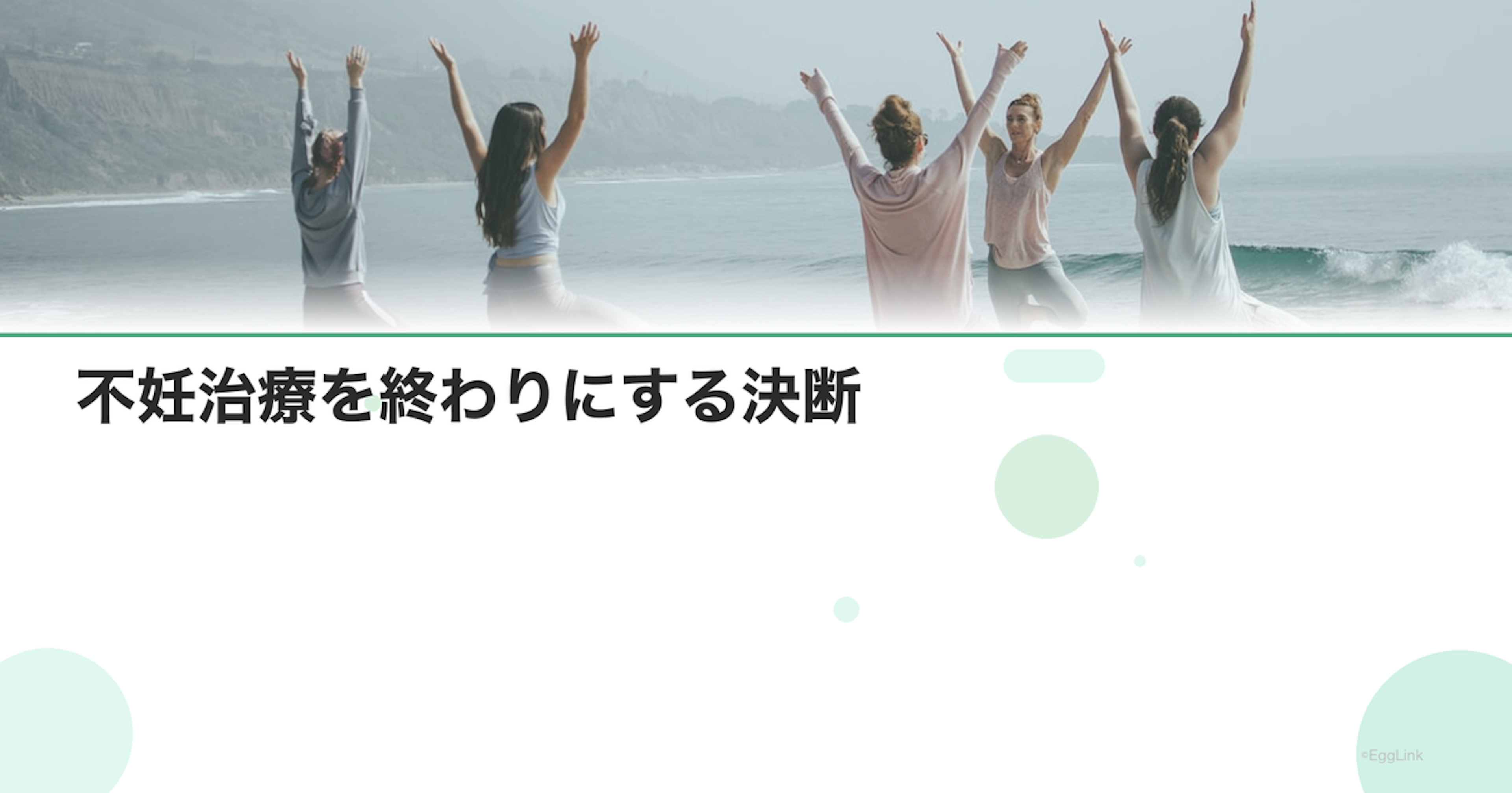 不妊治療を終わりにする決断｜心の準備と受容