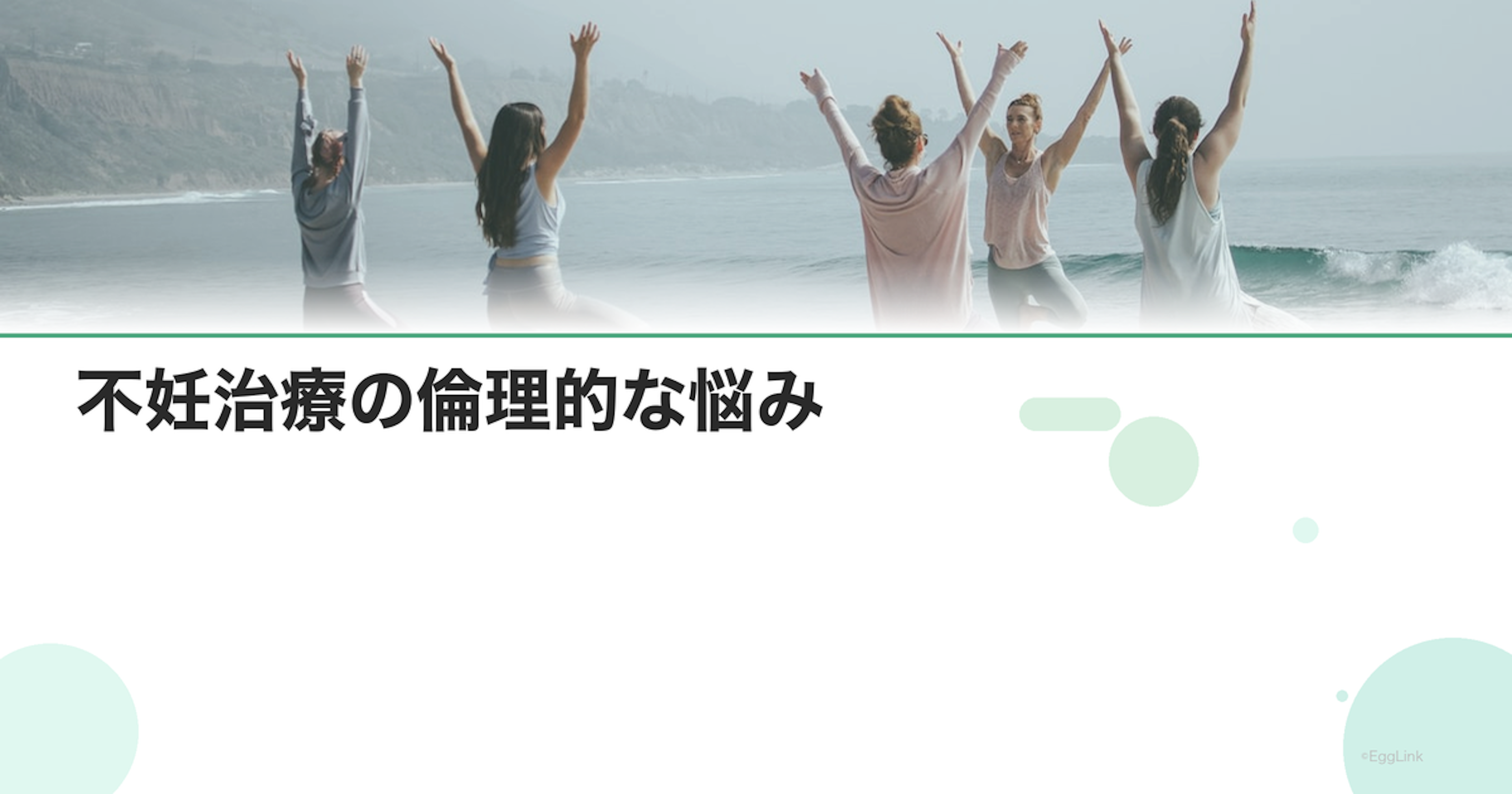 不妊治療の倫理的な悩み｜命の選択と向き合う
