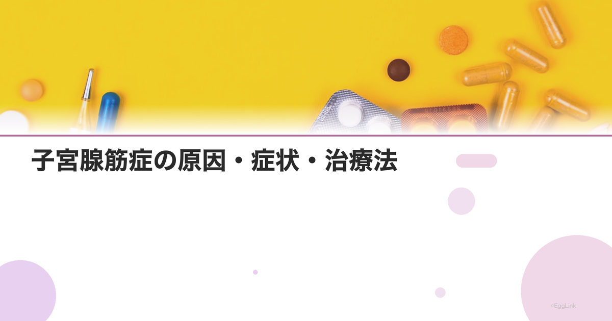 子宮腺筋症の原因・症状・治療法|子宮内膜症との違い