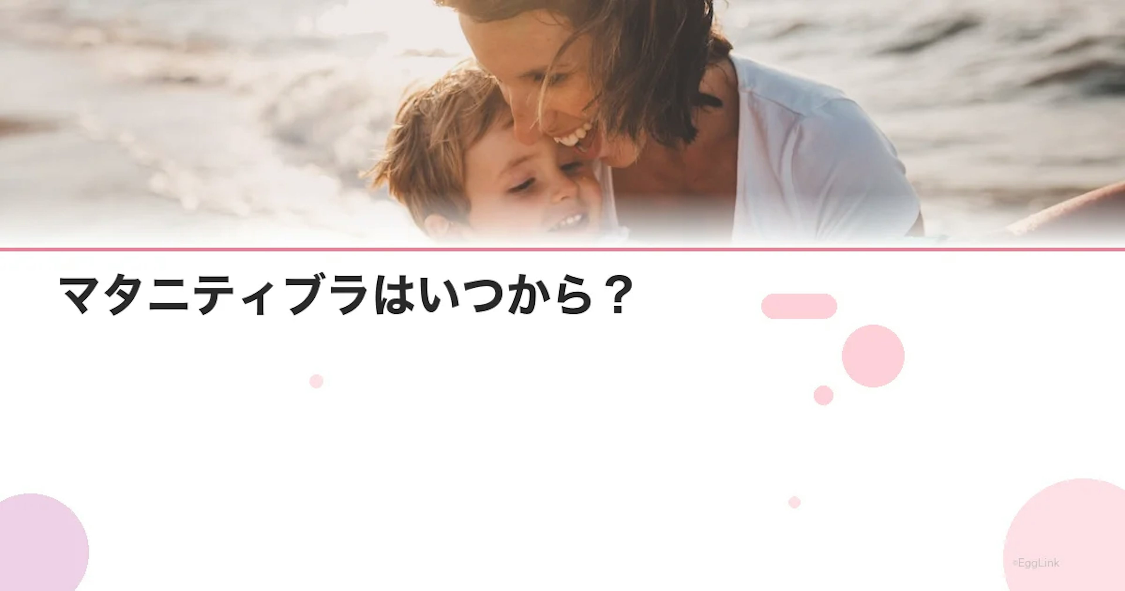 マタニティブラはいつから？｜切り替え時期と選び方ガイド