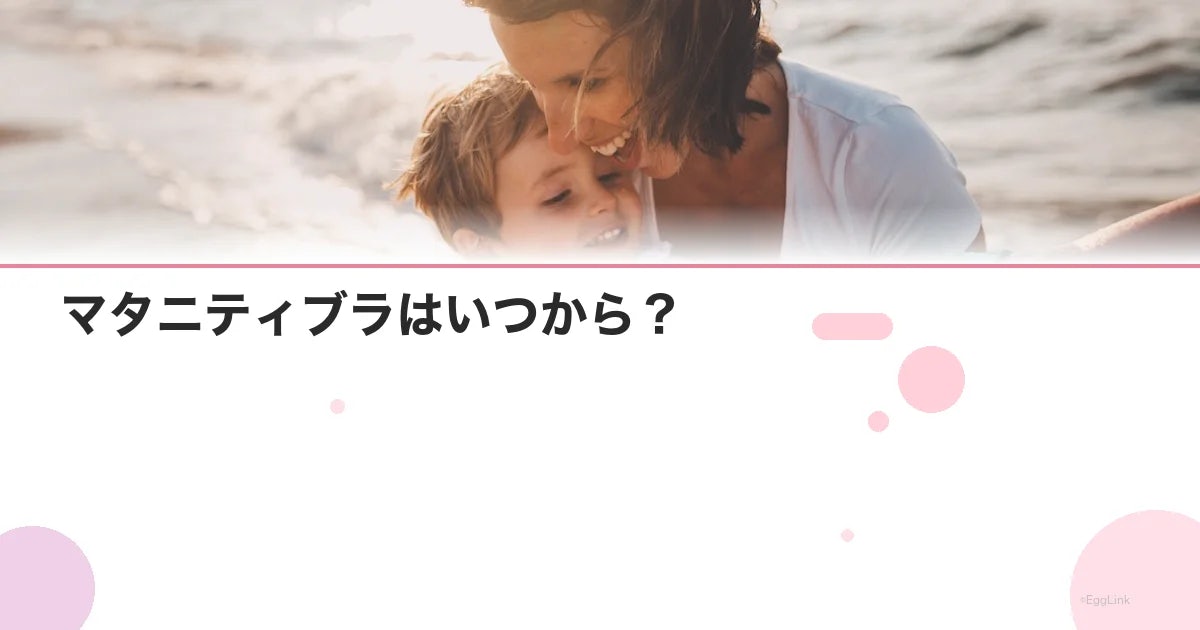 マタニティブラはいつから?|切り替え時期と選び方ガイド