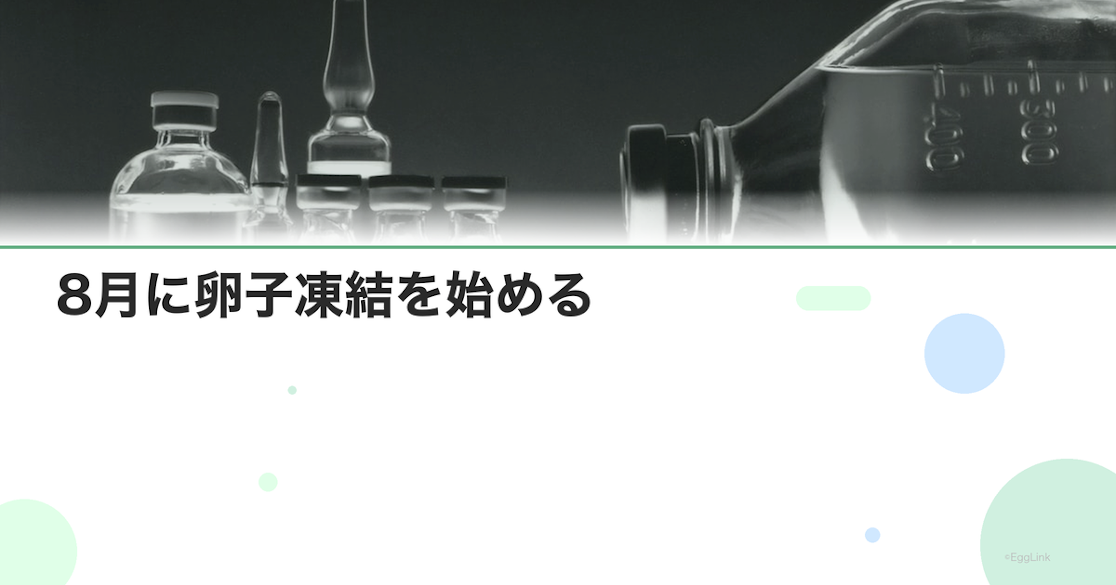 8月に卵子凍結を始める｜スケジュール例