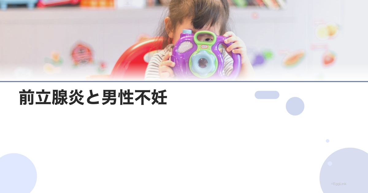 前立腺炎と男性不妊|慢性前立腺炎の影響