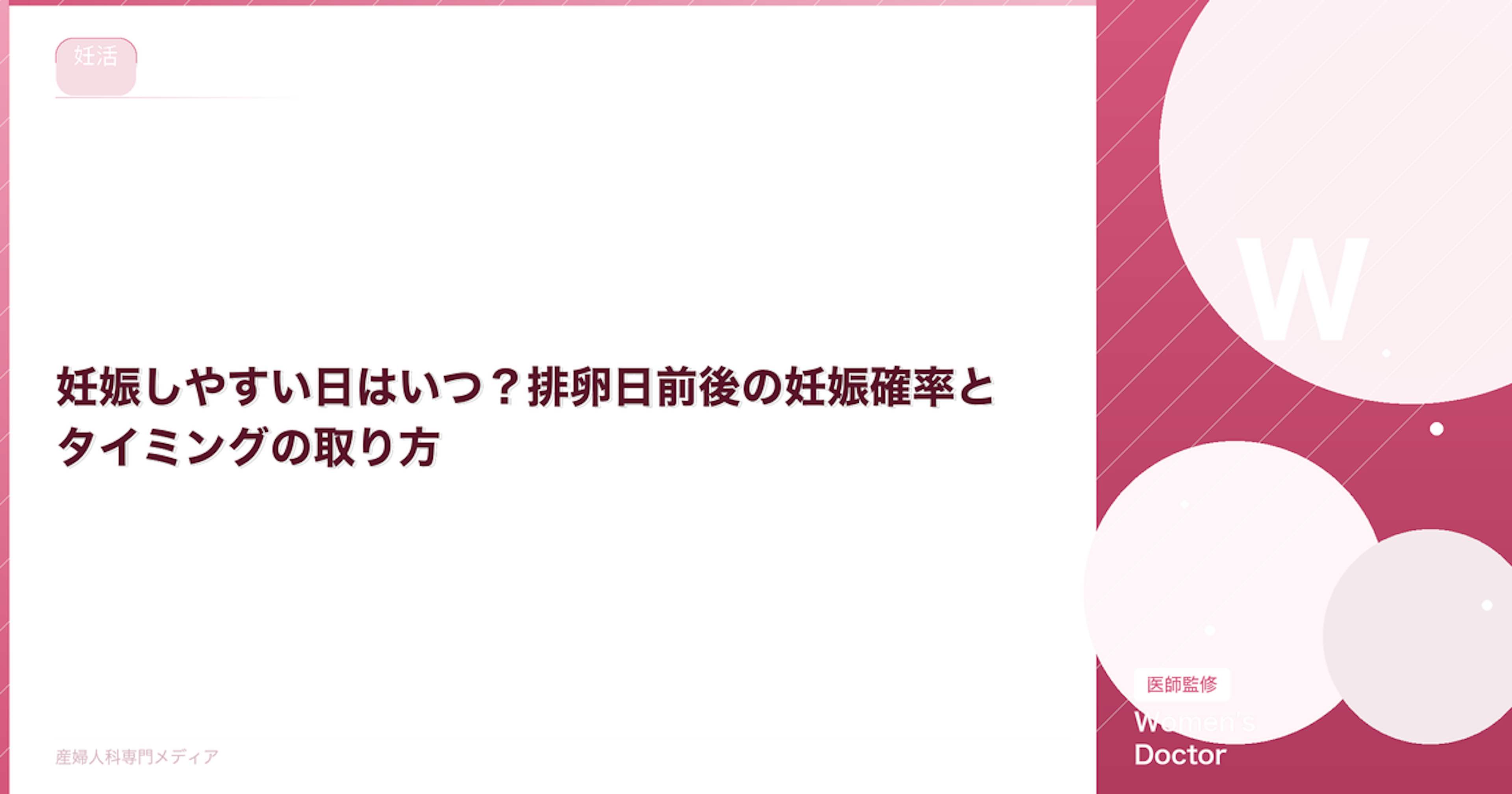 妊娠しやすい日はいつ？排卵日前後の妊娠確率とタイミングの取り方