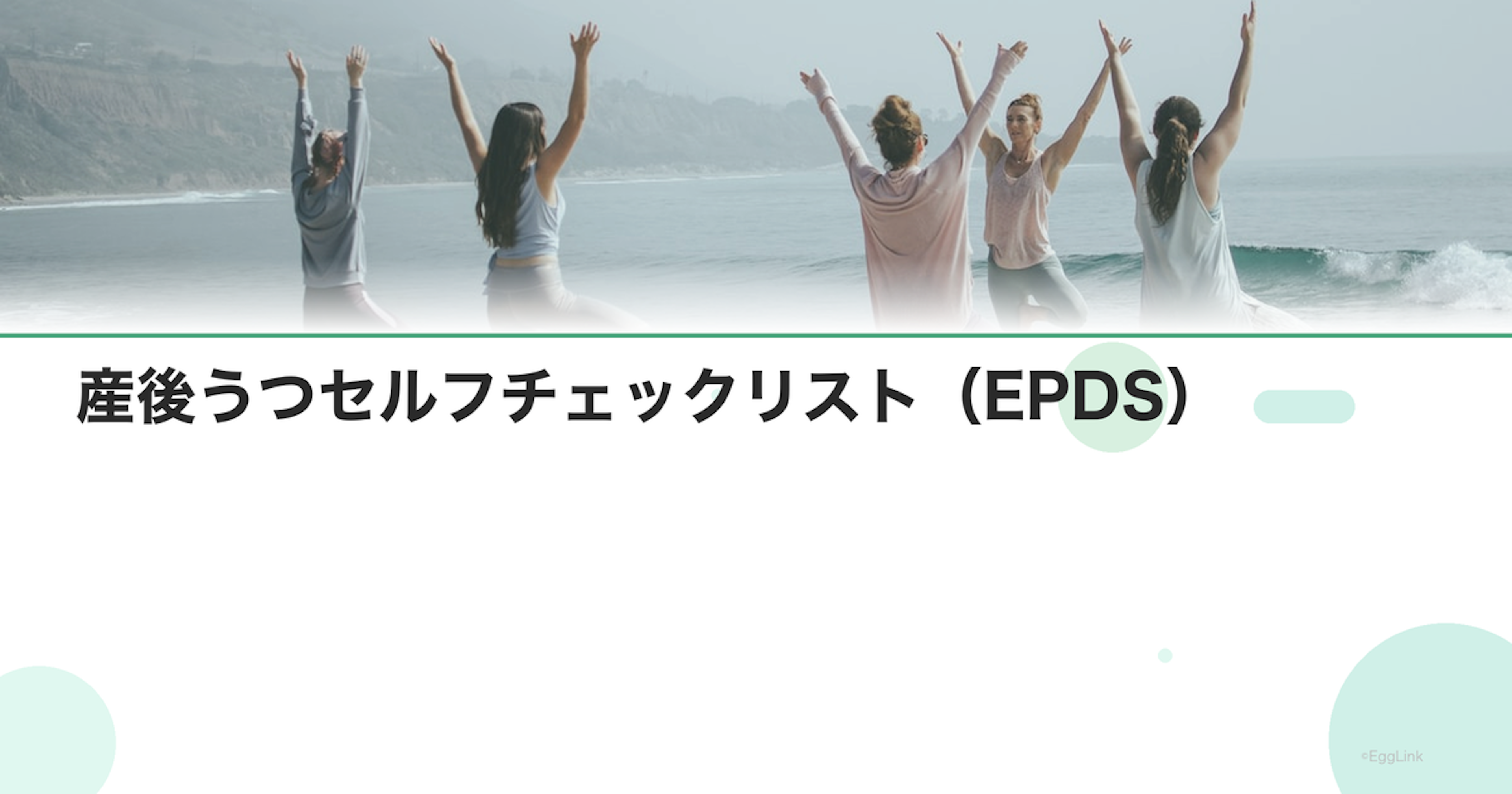 産後うつセルフチェックリスト（EPDS）