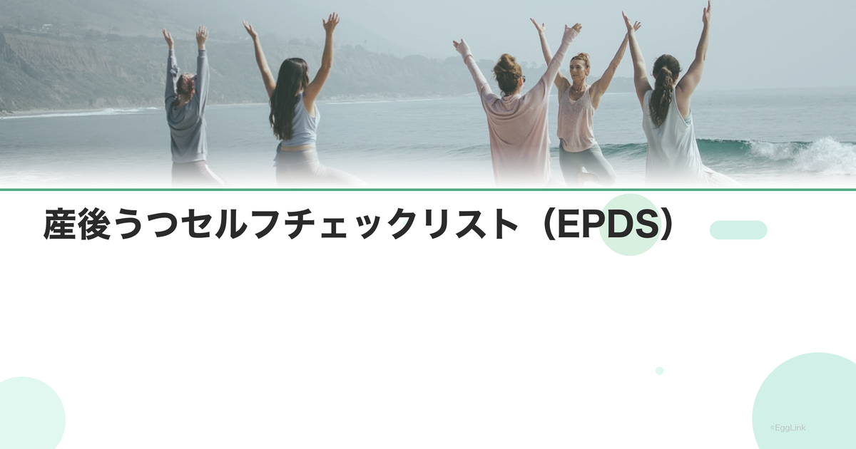 産後うつセルフチェックリスト(EPDS)