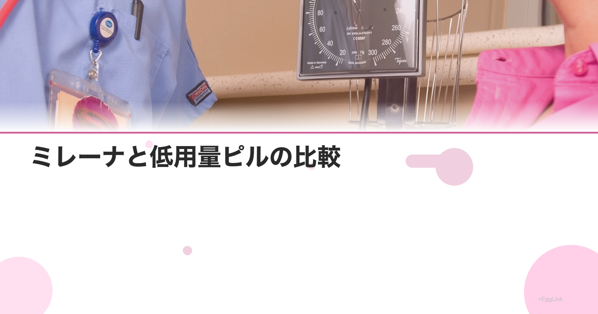 ミレーナと低用量ピルの比較|どちらが自分に合っている?
