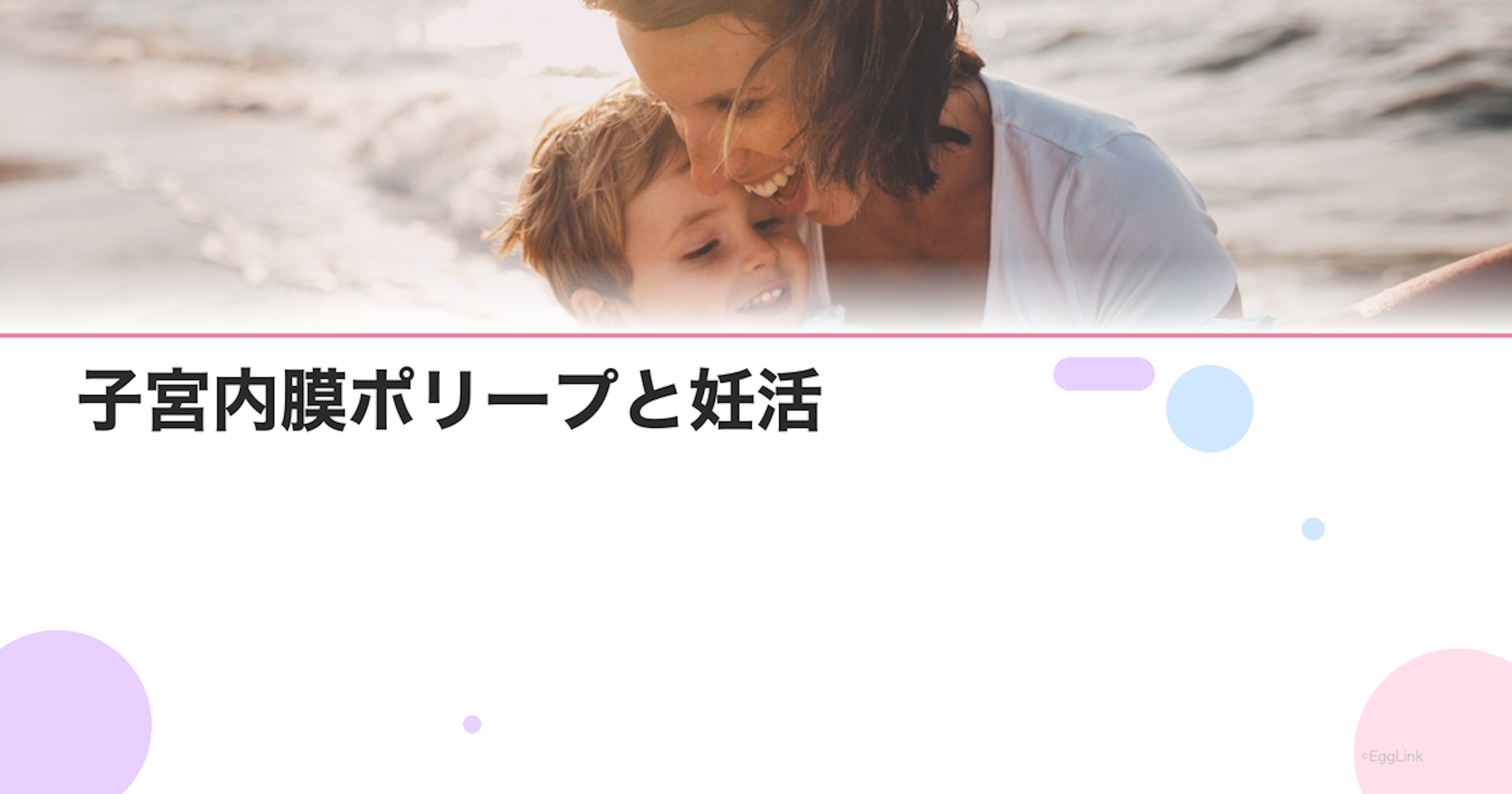 子宮内膜ポリープと妊活｜着床への影響と治療方法