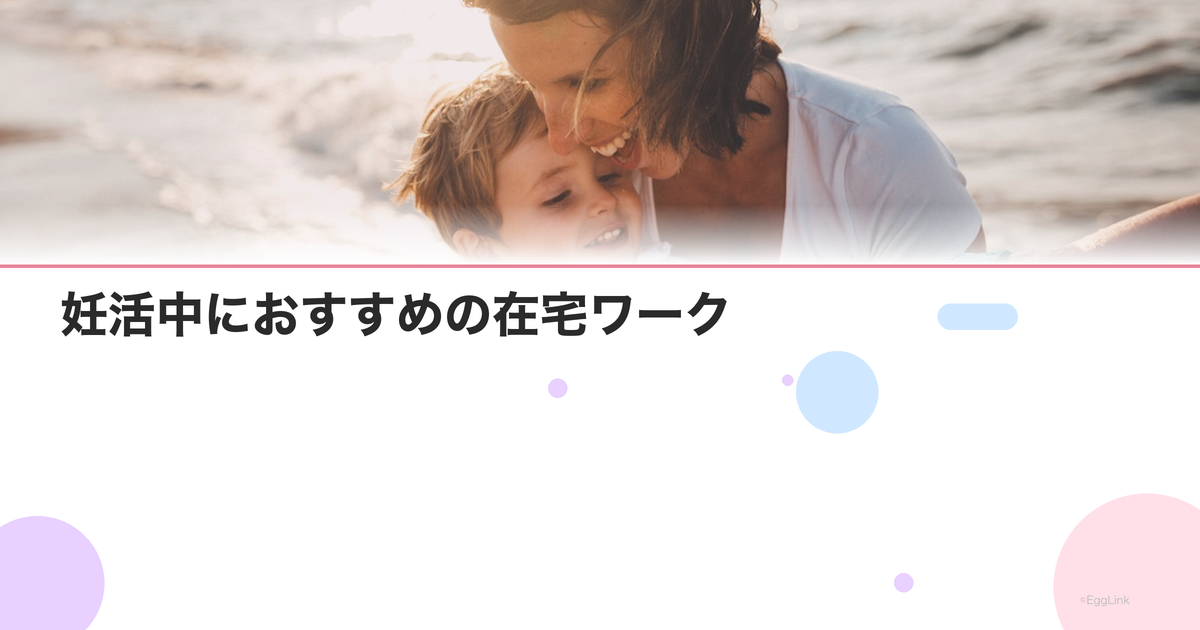 妊活中におすすめの在宅ワーク|ストレスなく働く方法