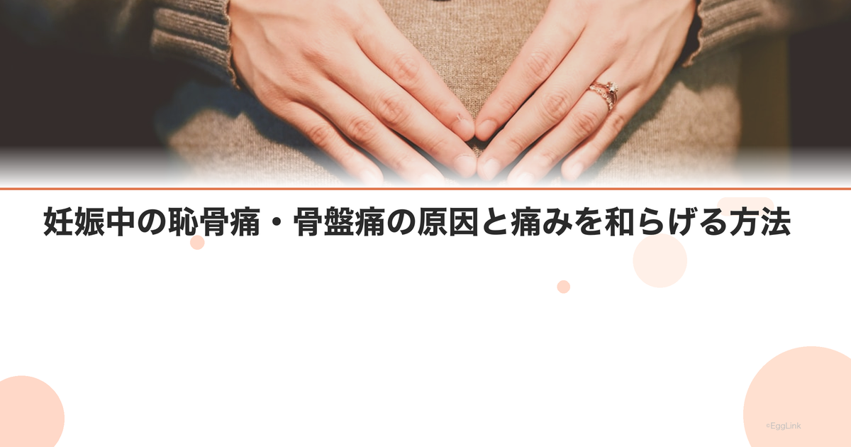 妊娠中の恥骨痛・骨盤痛の原因と痛みを和らげる方法