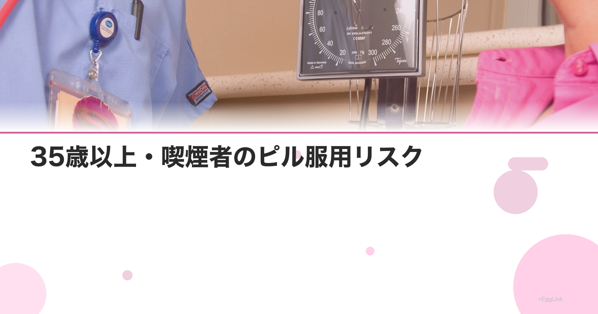 35歳以上・喫煙者のピル服用リスク|代替の避妊法と治療薬