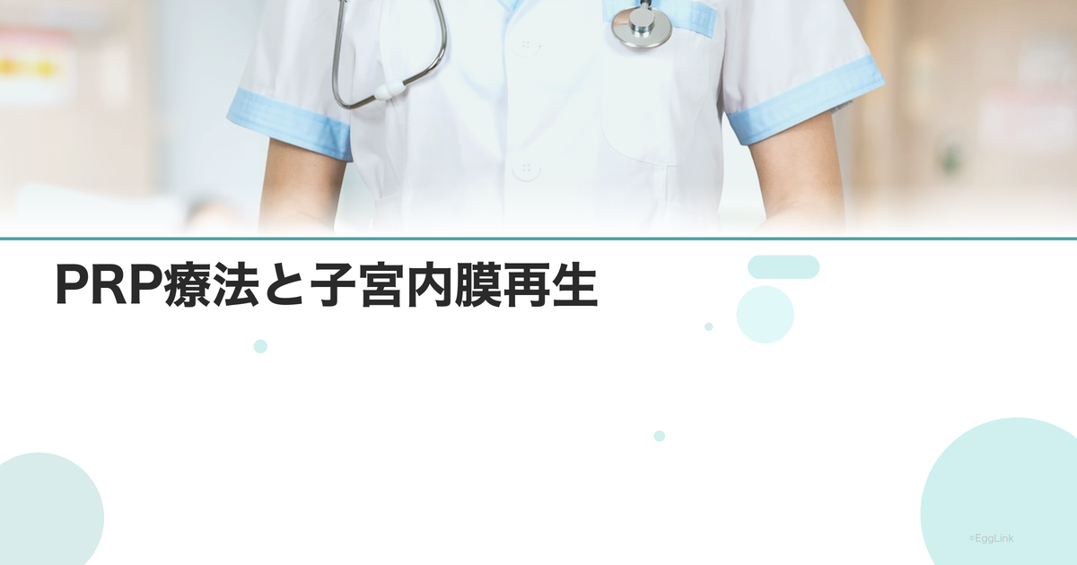 PRP療法と子宮内膜再生