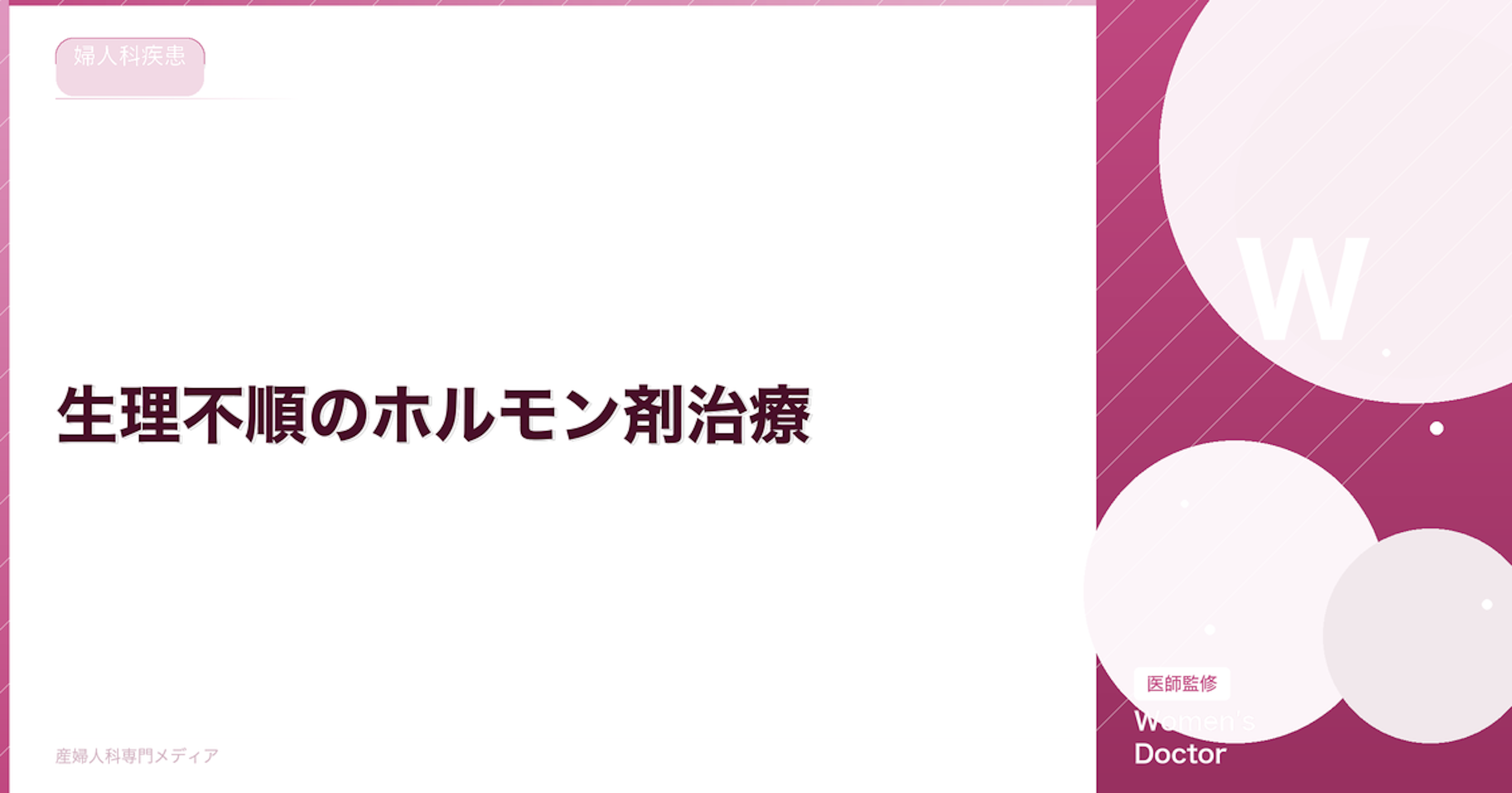 生理不順のホルモン剤治療｜種類・副作用・太る？の疑問を解説