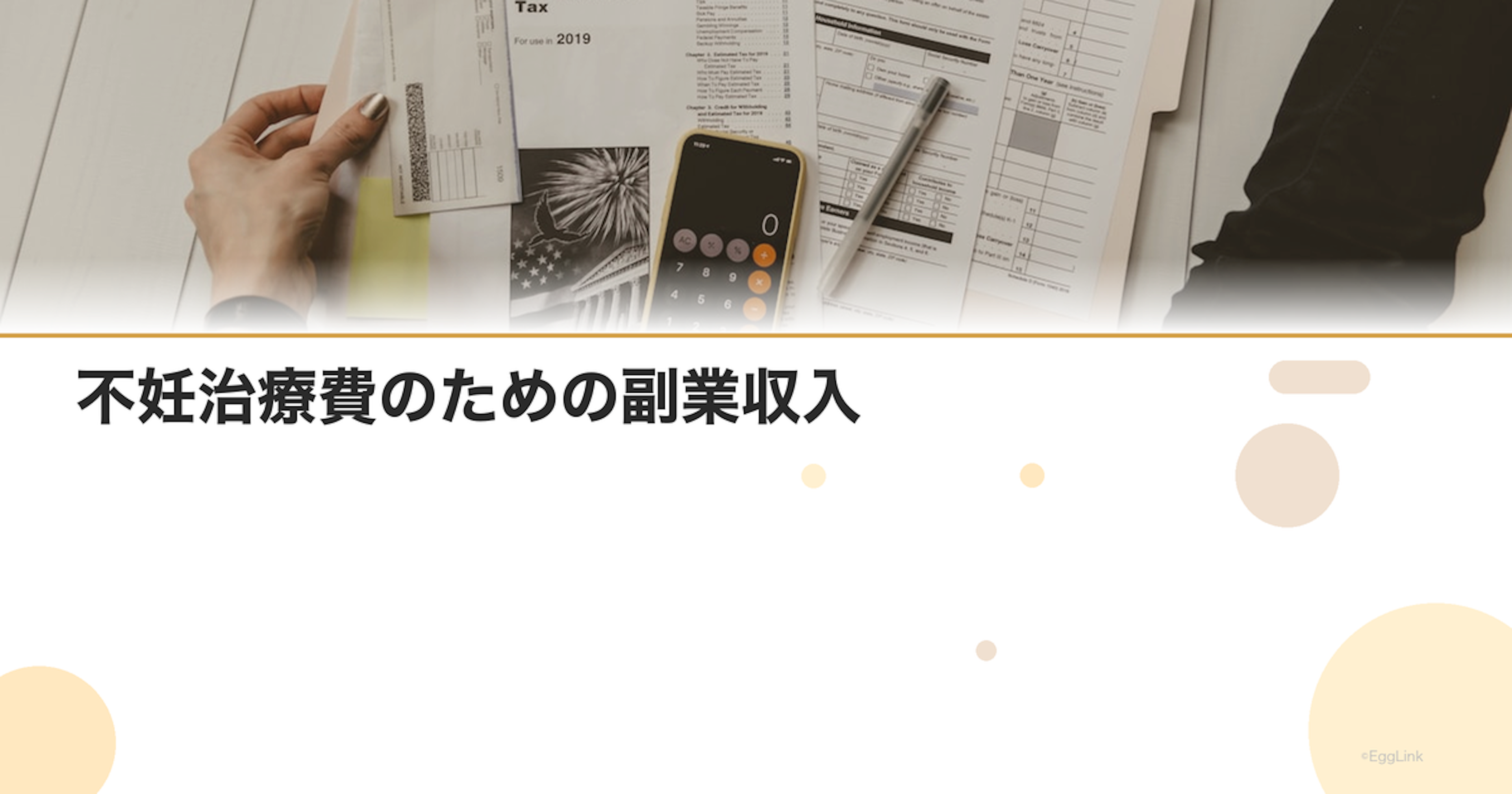 不妊治療費のための副業収入｜在宅ワークの選択肢
