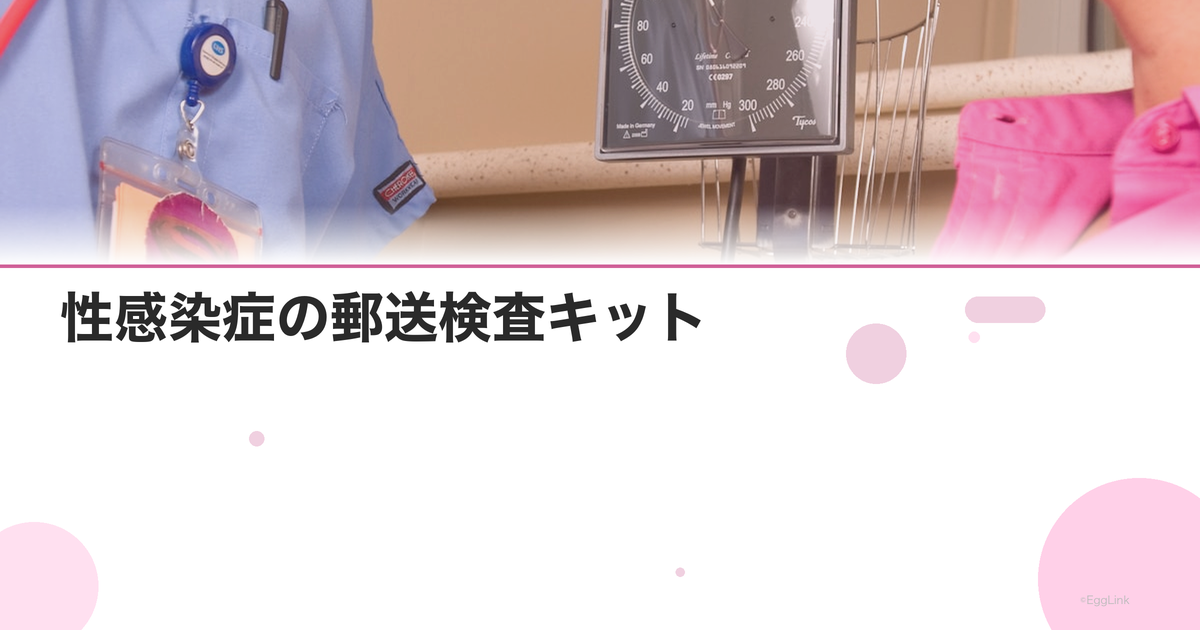 性感染症の郵送検査キット|自宅でできる検査の精度と選び方|Women's Doctor