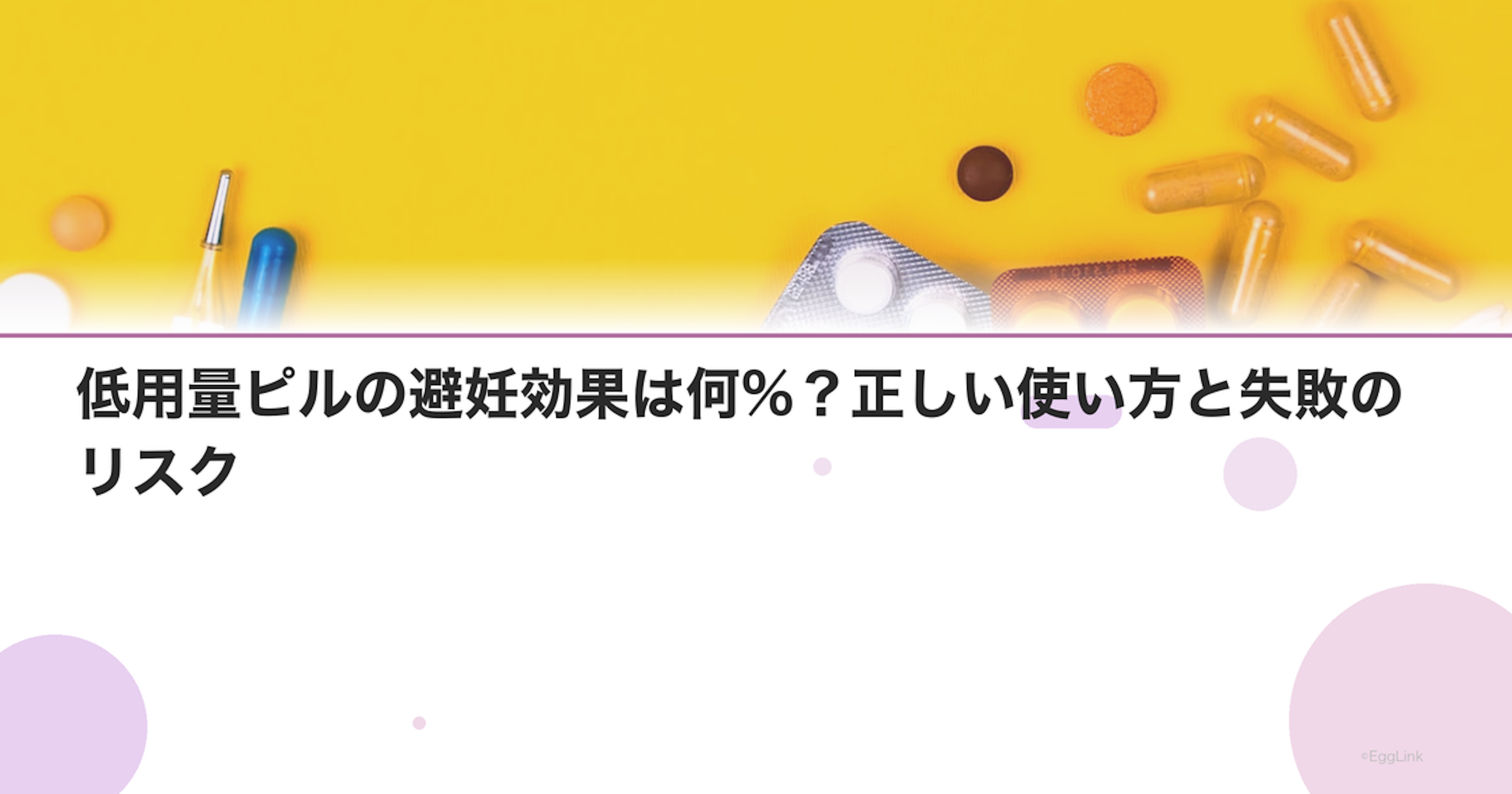 低用量ピルの避妊効果は何%？正しい使い方と失敗のリスク