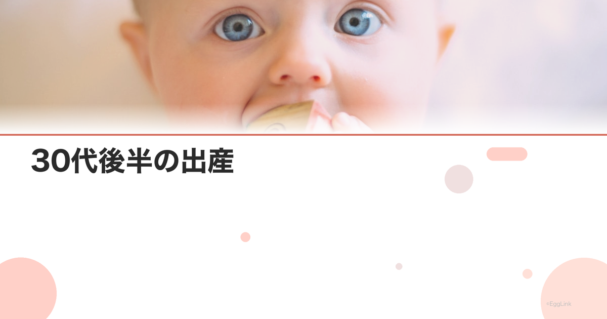 30代後半の出産|リスクと準備すべきこと