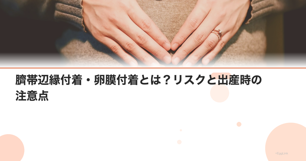 臍帯辺縁付着・卵膜付着とは?リスクと出産時の注意点