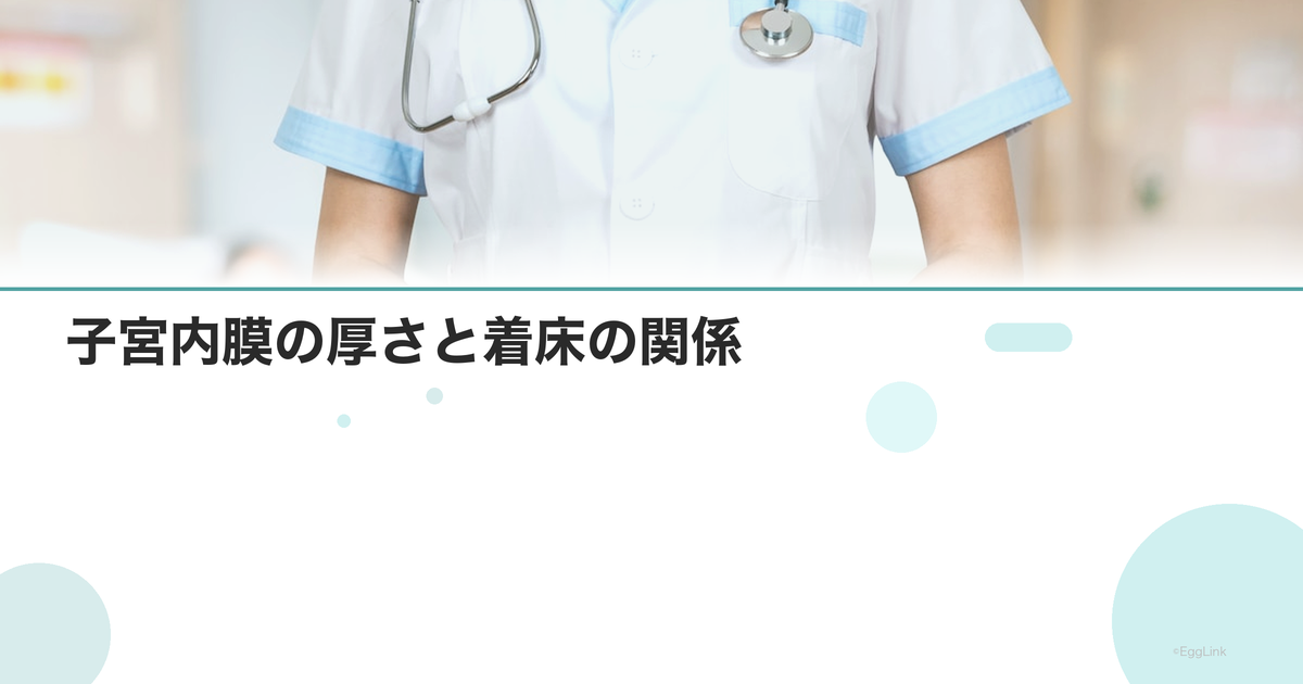 子宮内膜の厚さと着床の関係|理想の厚さは?