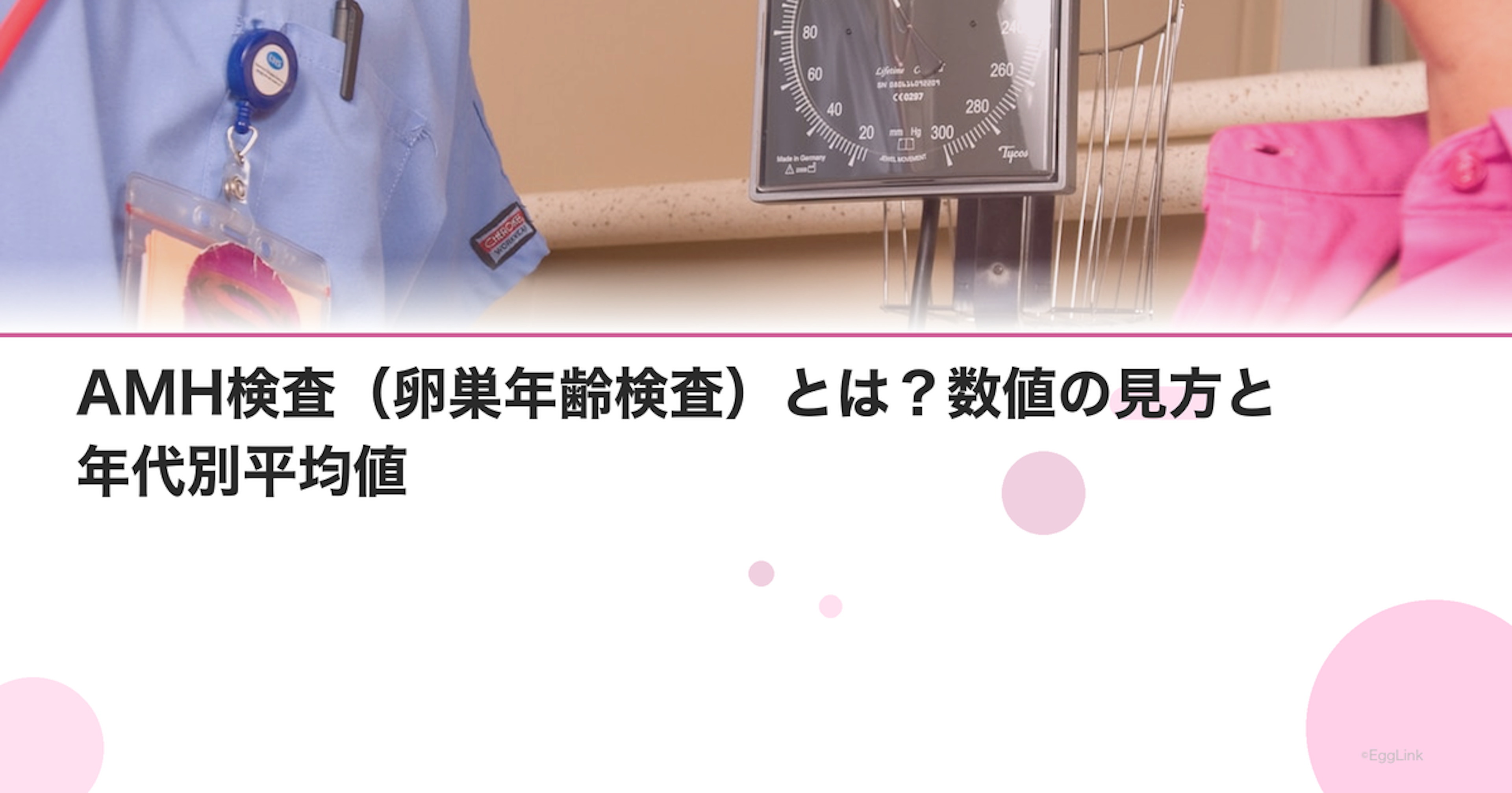 AMH検査（卵巣年齢検査）とは？数値の見方と年代別平均値
