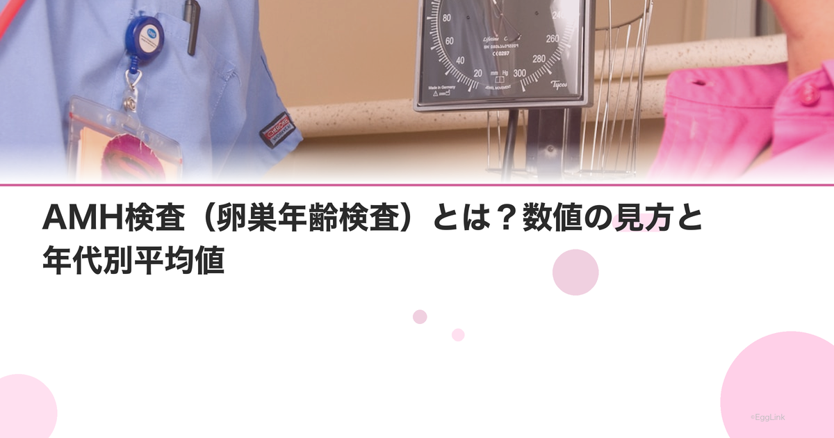 AMH検査(卵巣年齢検査)とは?数値の見方と年代別平均値