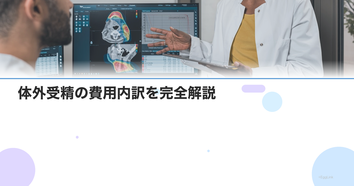 体外受精の費用内訳を完全解説|採卵・培養・移植の項目別金額