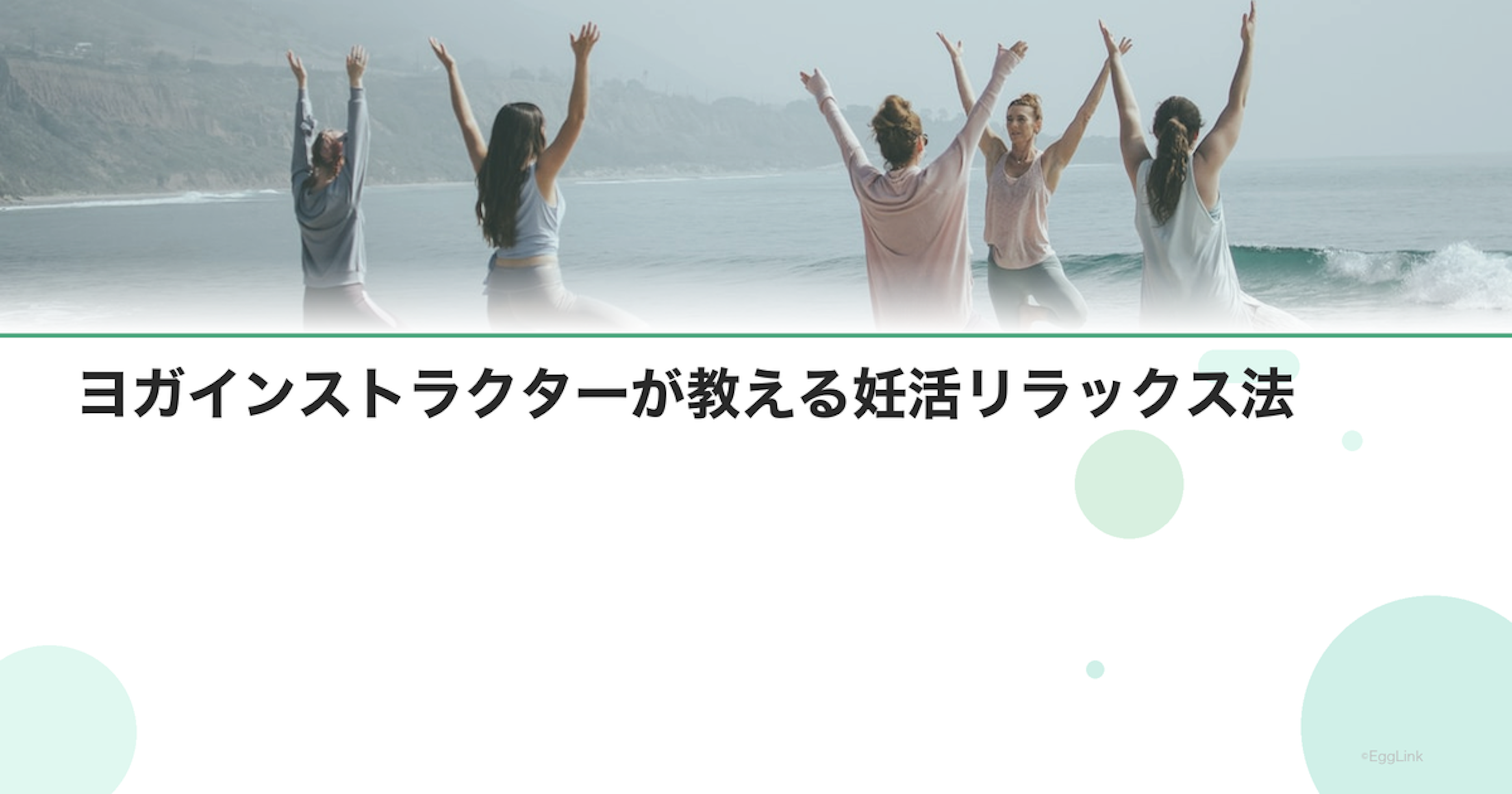 ヨガインストラクターが教える妊活リラックス法