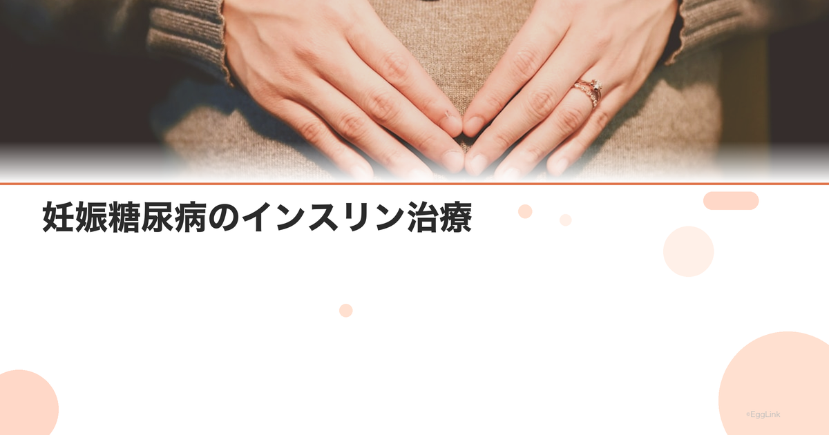 妊娠糖尿病のインスリン治療|開始基準と自己注射の方法