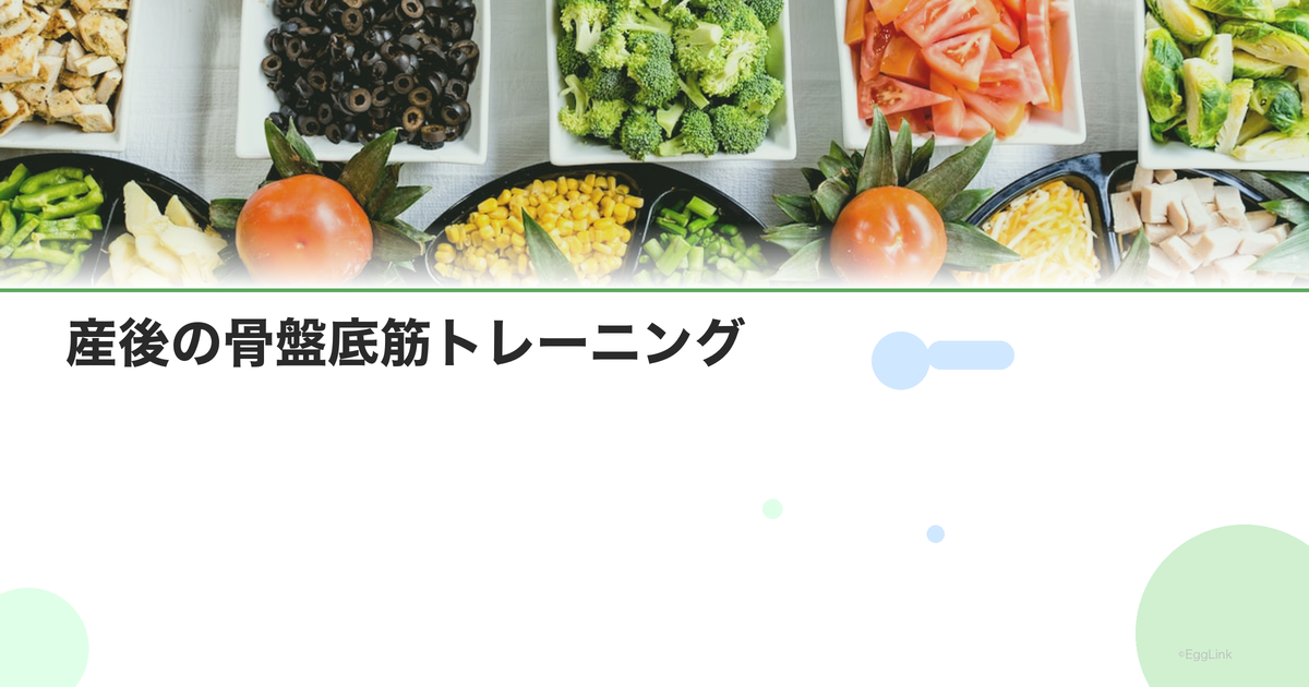 産後の骨盤底筋トレーニング|尿漏れ予防と回復法