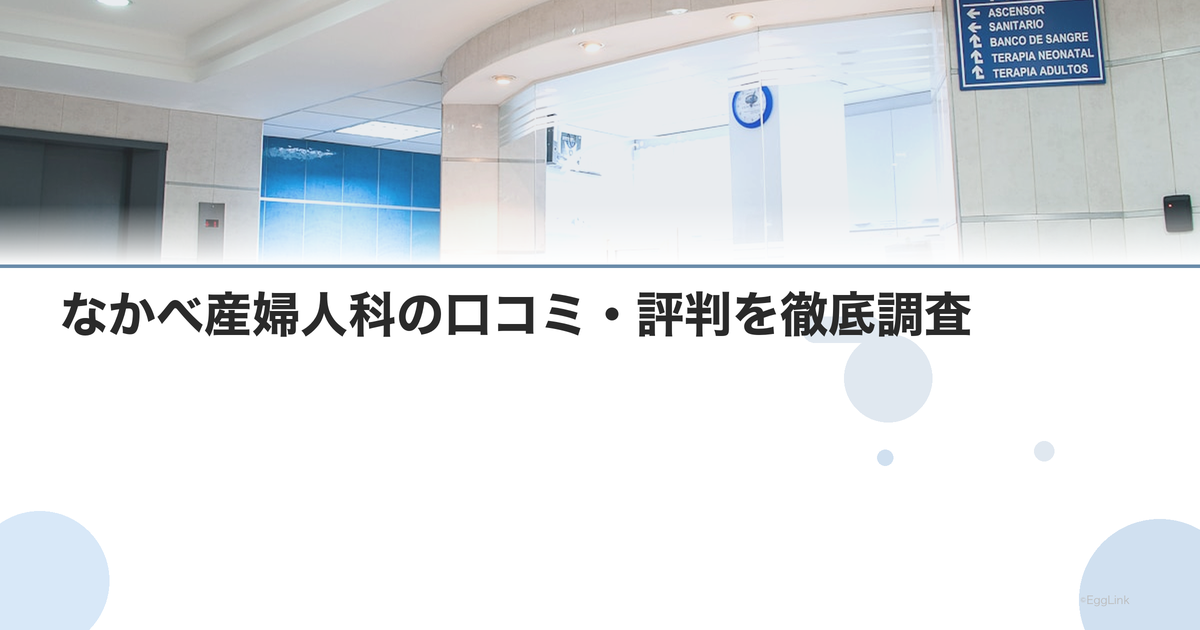 なかべ産婦人科の口コミ・評判を徹底調査【2026年最新】