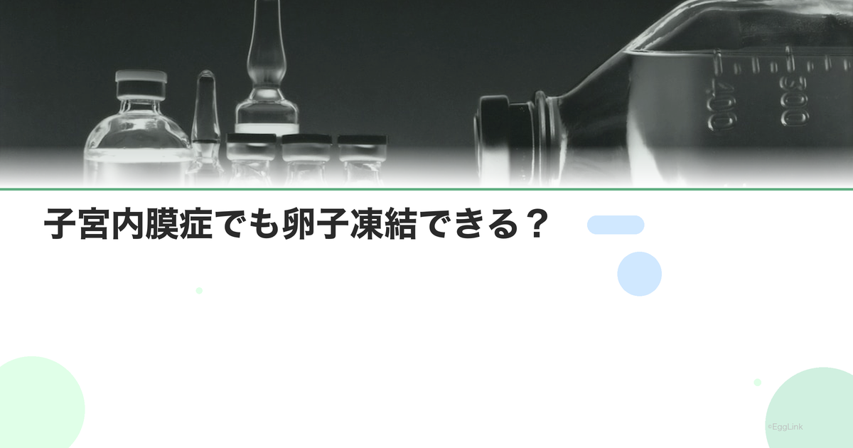 子宮内膜症でも卵子凍結できる?