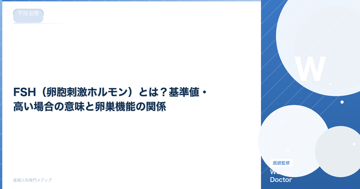 FSH(卵胞刺激ホルモン)とは?基準値・高い場合の意味と卵巣機能の関係