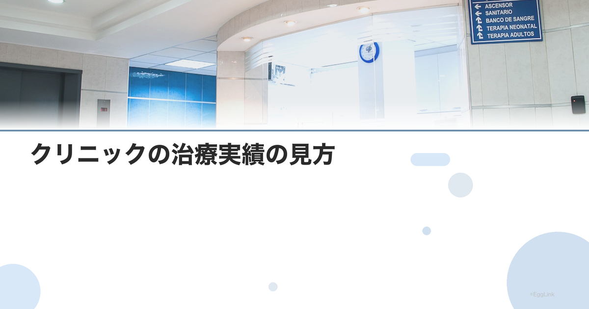 クリニックの治療実績の見方|妊娠率の落とし穴