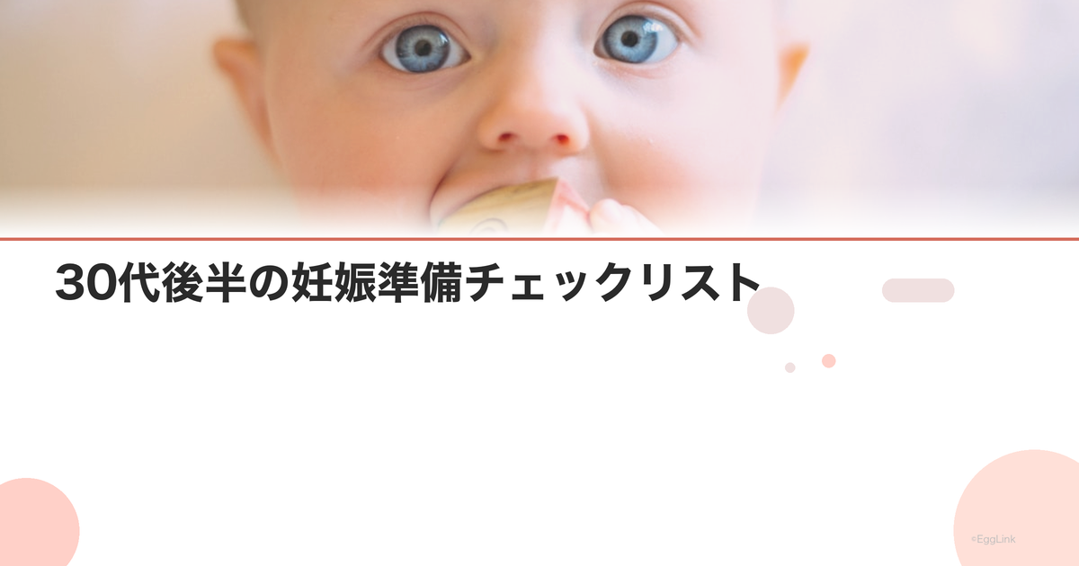 30代後半の妊娠準備チェックリスト