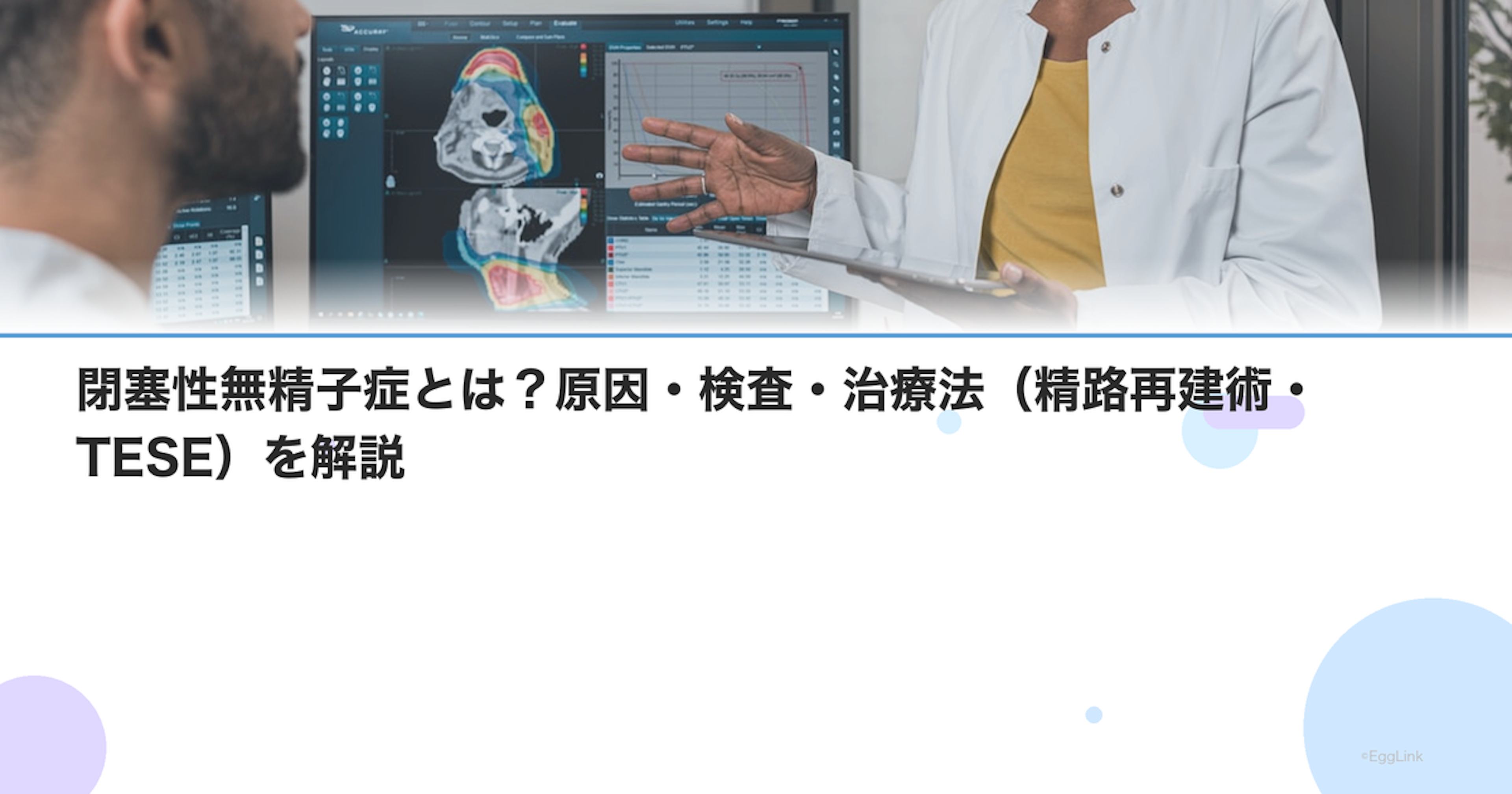 閉塞性無精子症とは？原因・検査・治療法（精路再建術・TESE）を解説