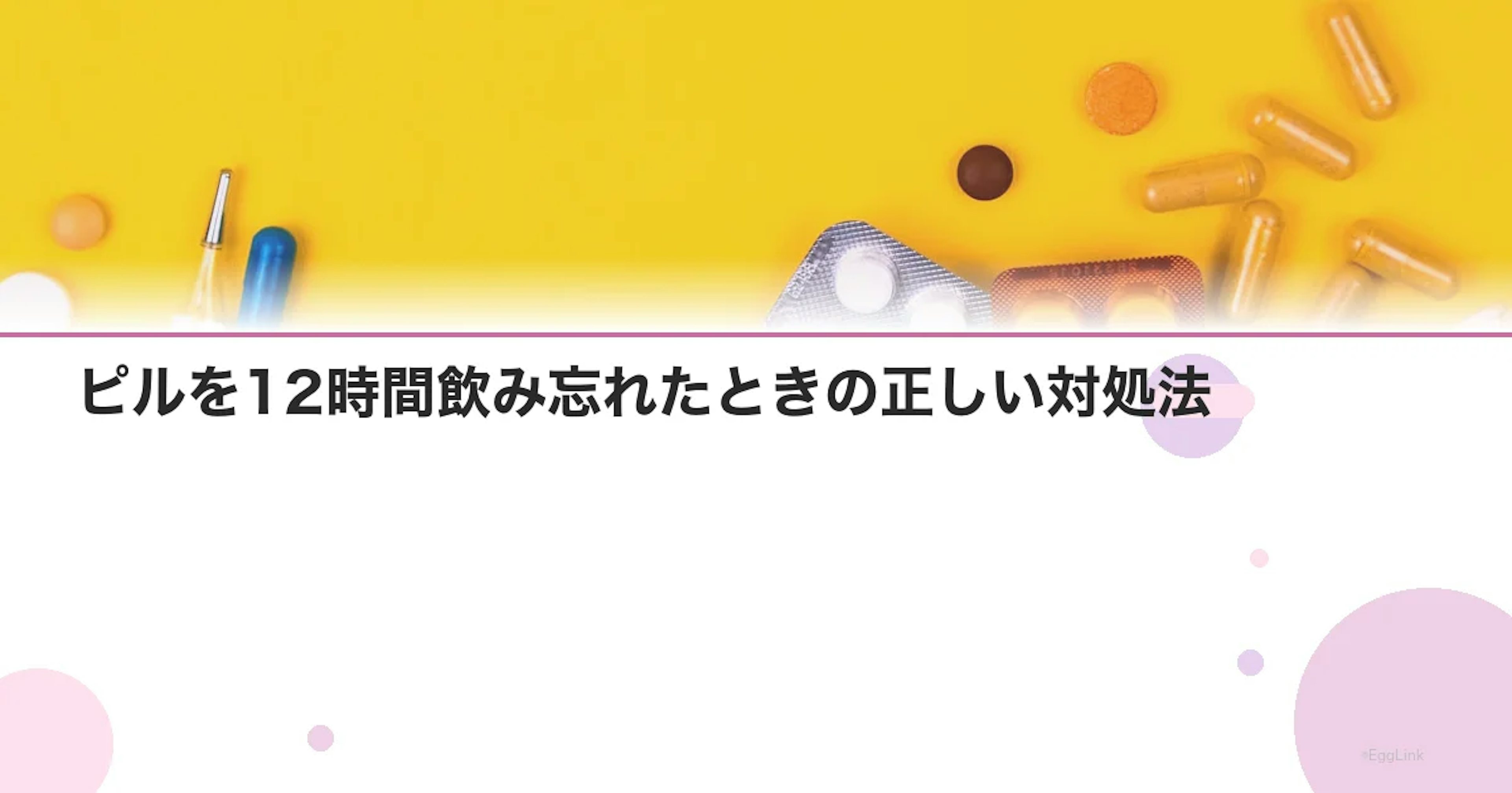 ピルを12時間飲み忘れたときの正しい対処法【即実行】