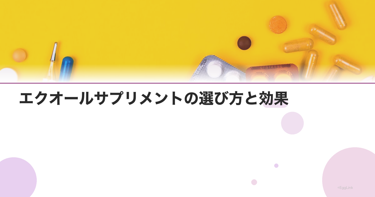 エクオールサプリメントの選び方と効果|更年期・PMSに