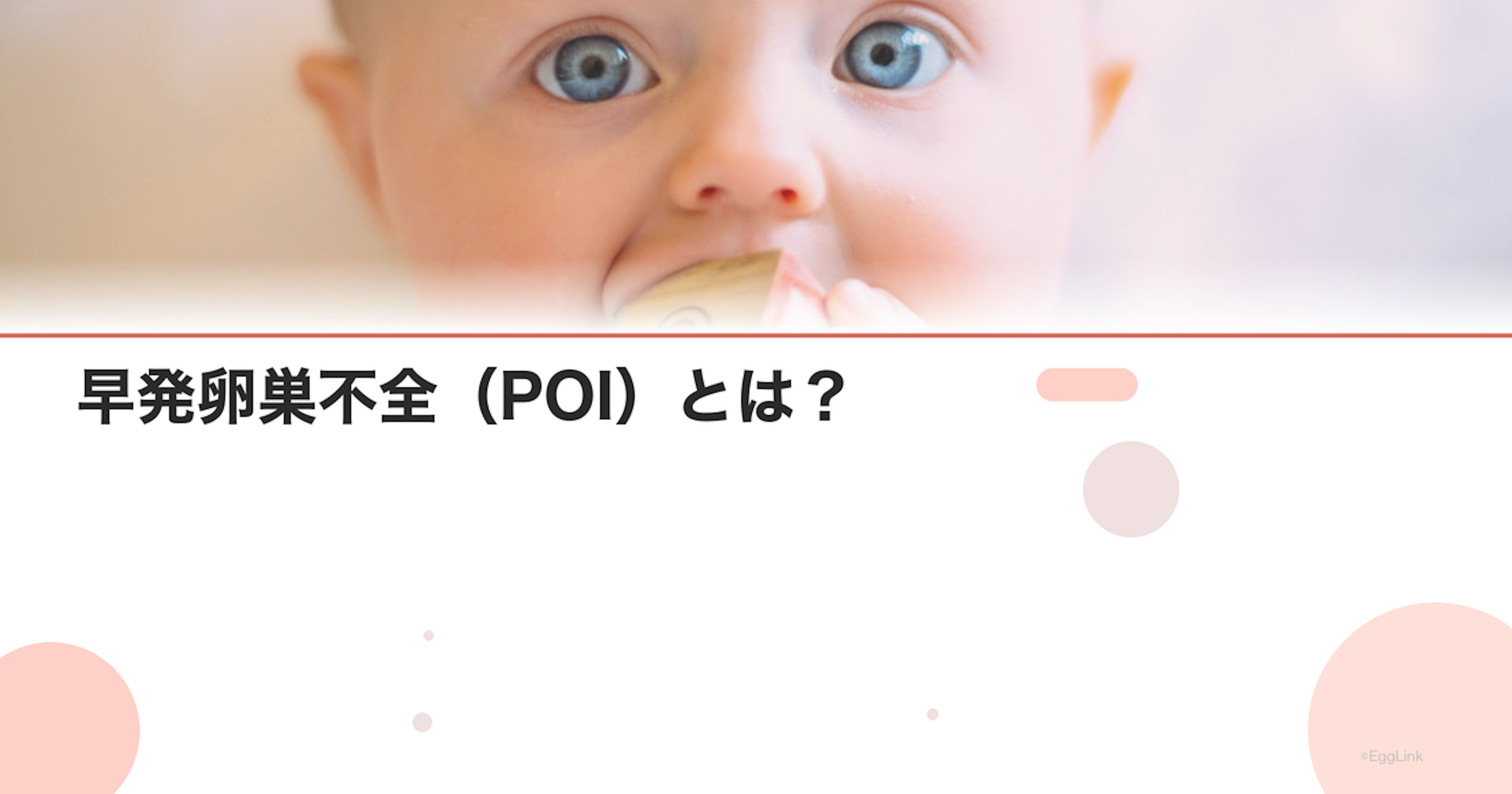 早発卵巣不全（POI）とは？｜原因・検査・治療