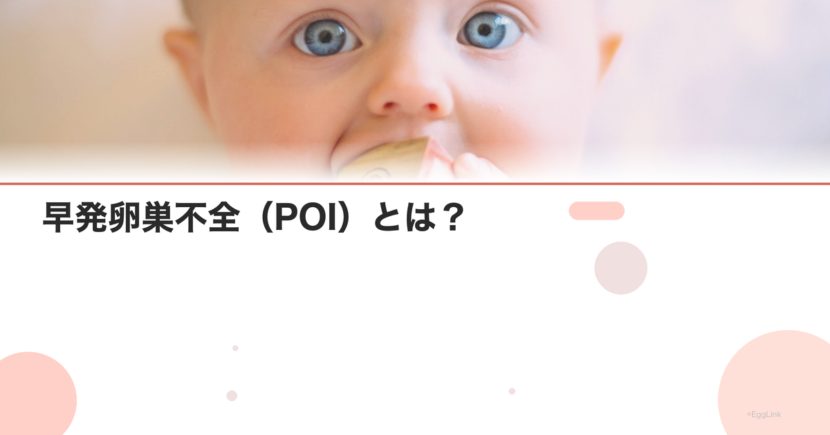 早発卵巣不全(POI)とは?|原因・検査・治療