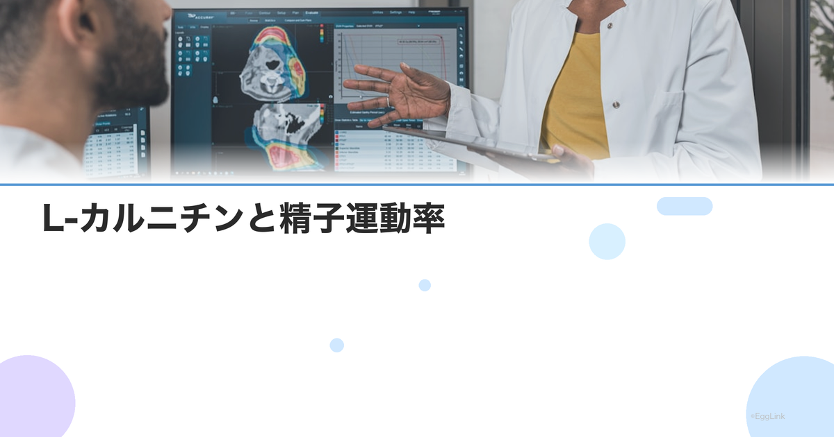 L-カルニチンと精子運動率|男性妊活サプリとしての効果と摂取量