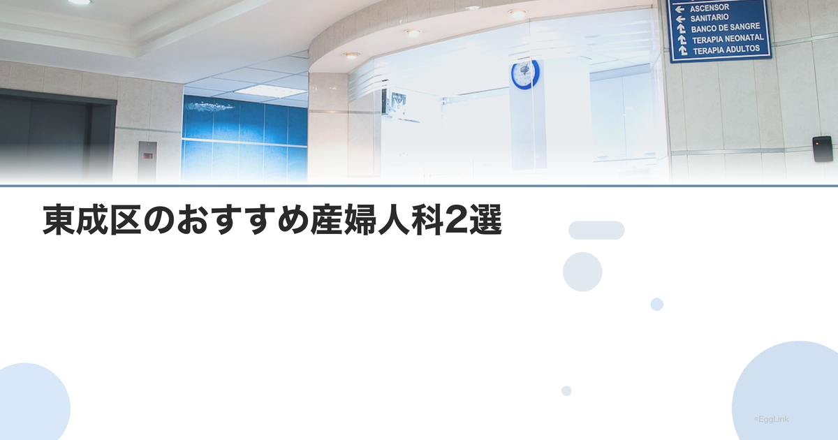 東成区のおすすめ産婦人科2選|選び方のポイントも解説【2026年最新】